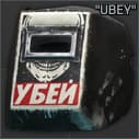 Сварочная маска Тагиллы "УБЕЙ"
