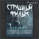 Плакат Страшный Фильм