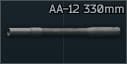 Ствол 330мм для AA-12 12к